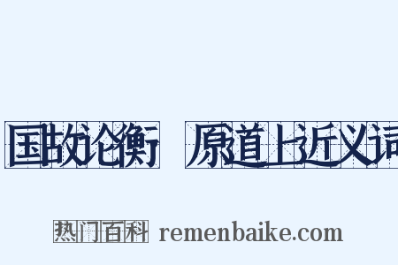 国故论衡·原道上近义词是什么意思的图片